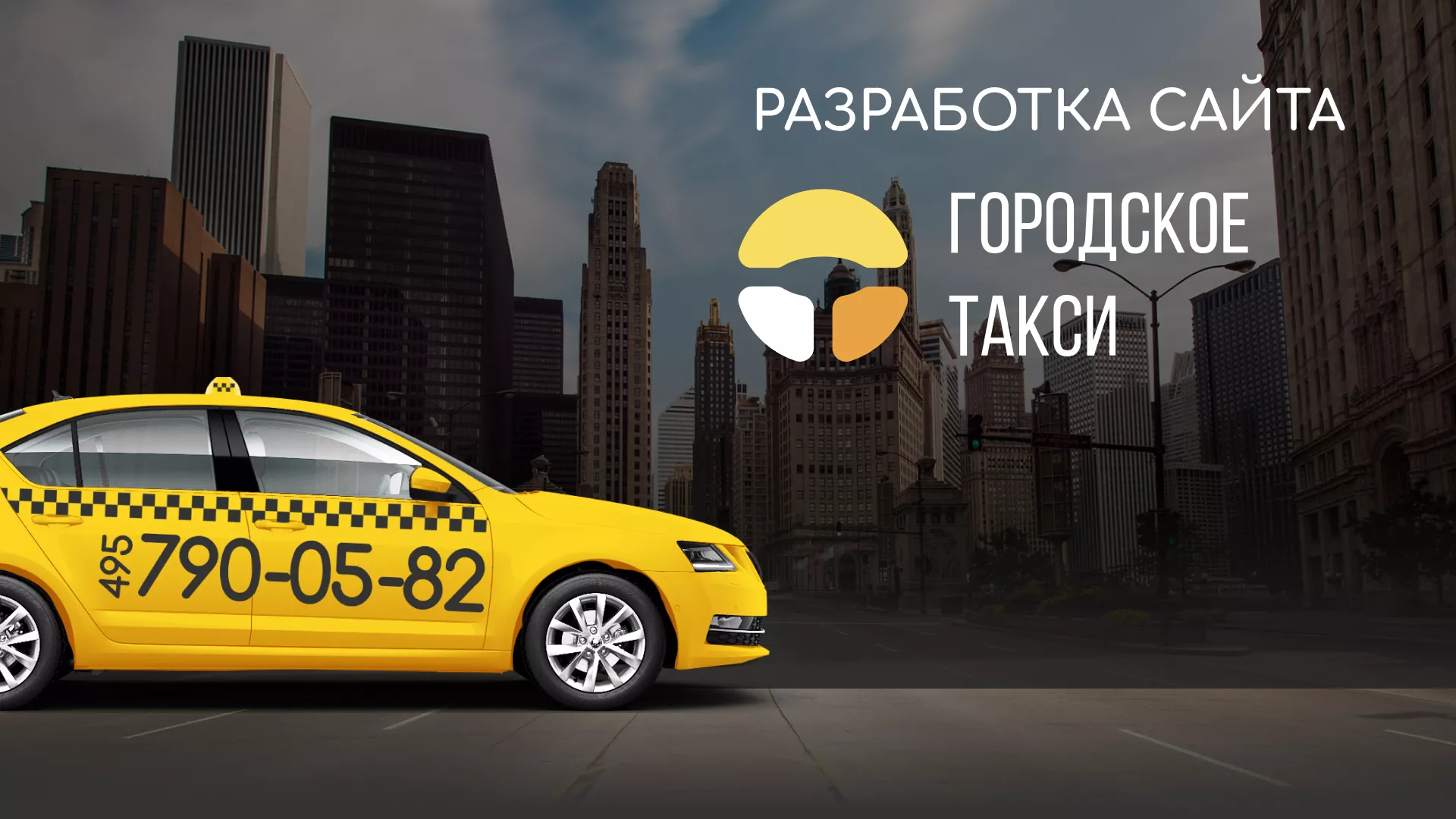 Разработка сайта службы «Городского такси» в Катайске