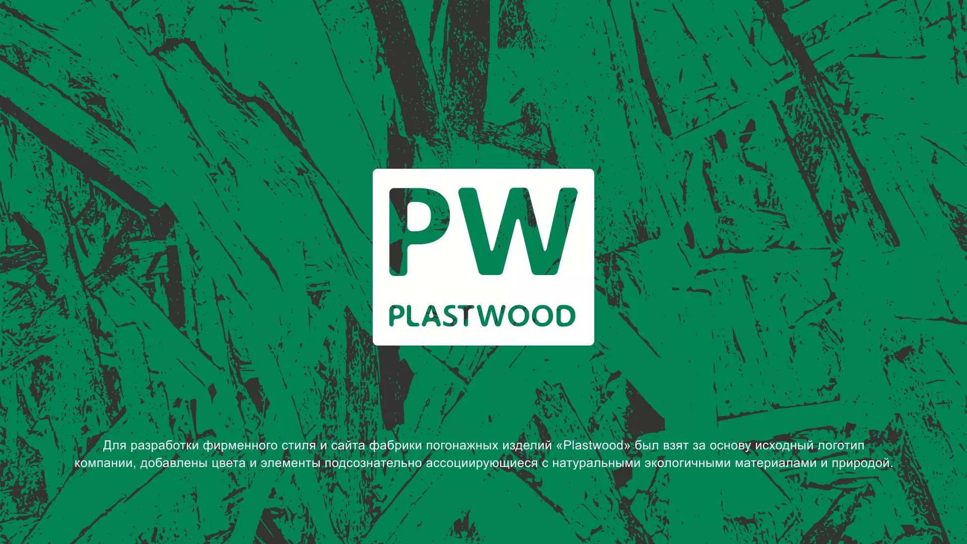 Разработка айдентики и сайта компании «Plastwood» в Катайске