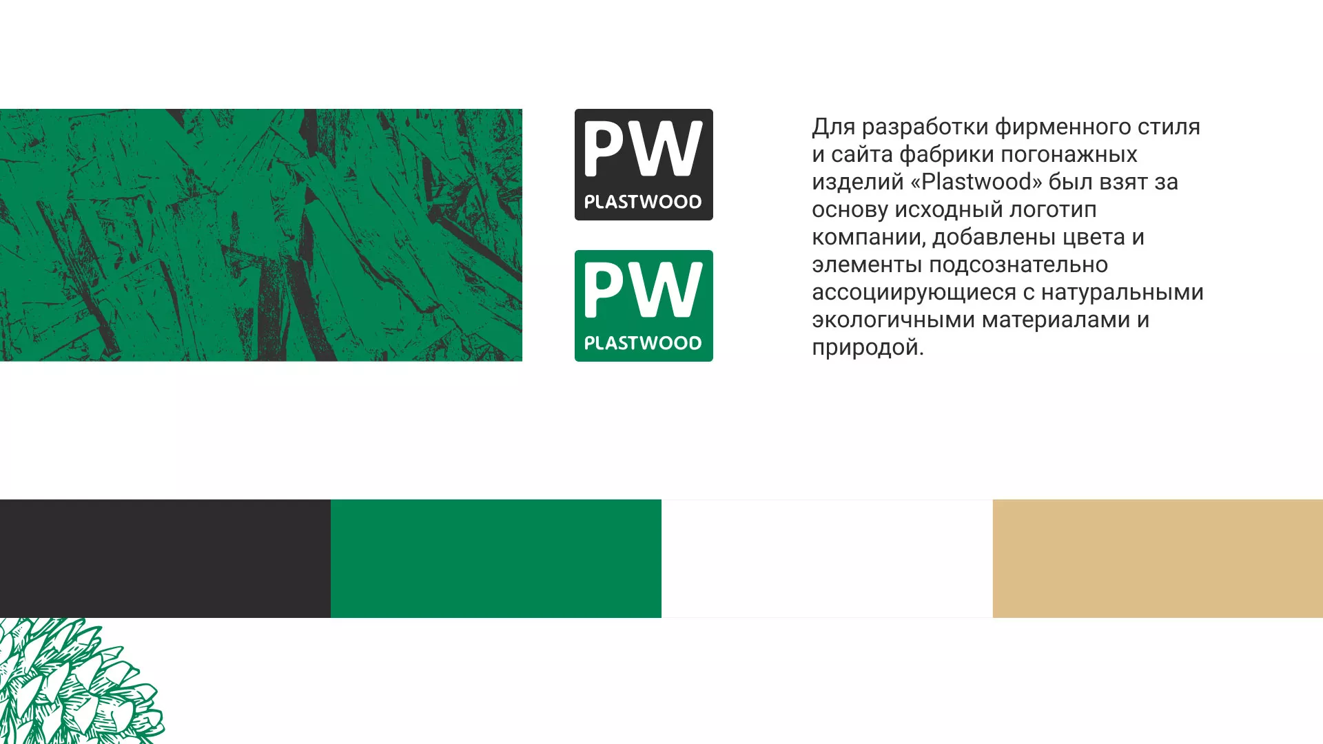 Разработка айдентики и сайта компании «Plastwood» в Катайске