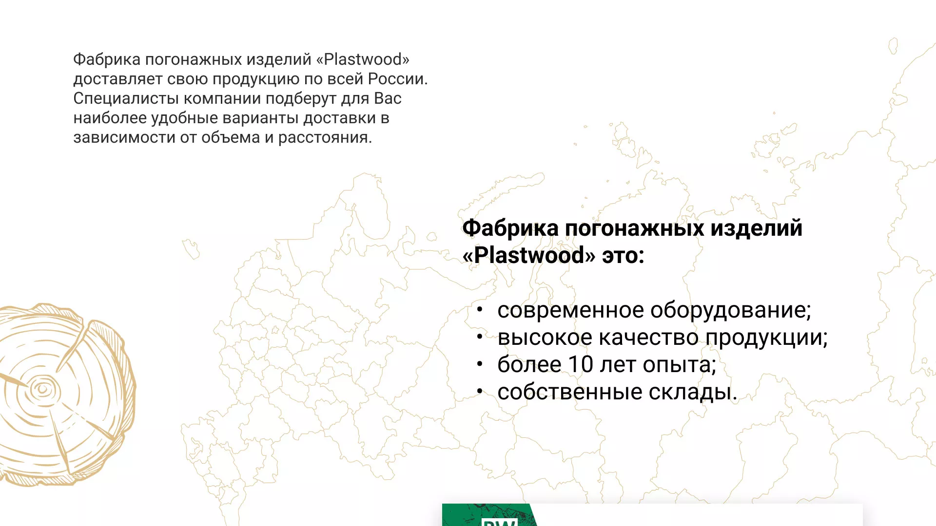 Разработка айдентики и сайта компании «Plastwood» в Катайске
