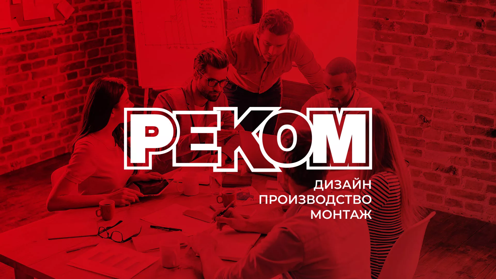 Редизайн сайта в Катайске для рекламно-производственной компании «РЕКОМ»