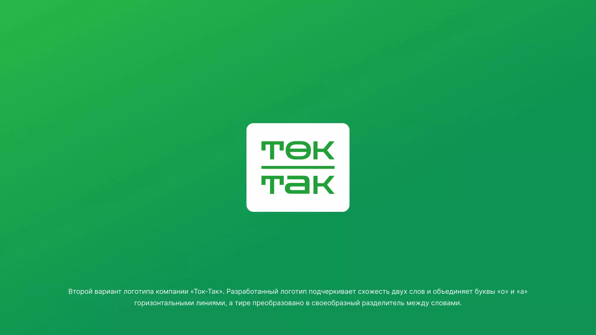 Создание логотипа компании «Ток-Так» в Катайске