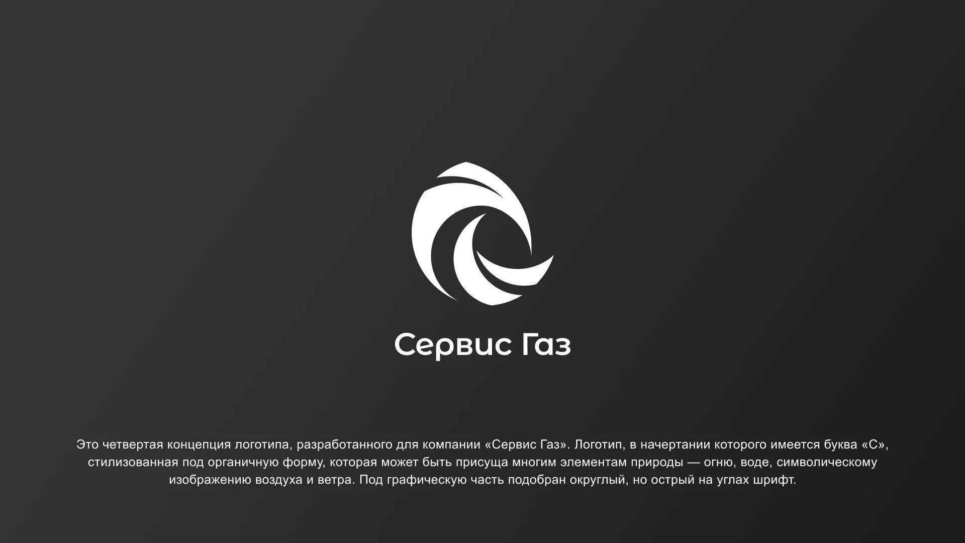 Создание логотипа газовой компании «Сервис Газ» в Катайске