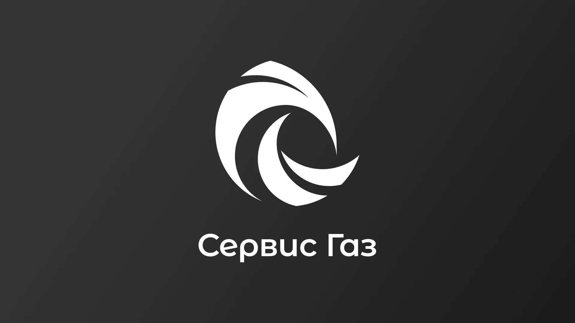 Создание логотипа газовой компании «Сервис Газ» в Катайске