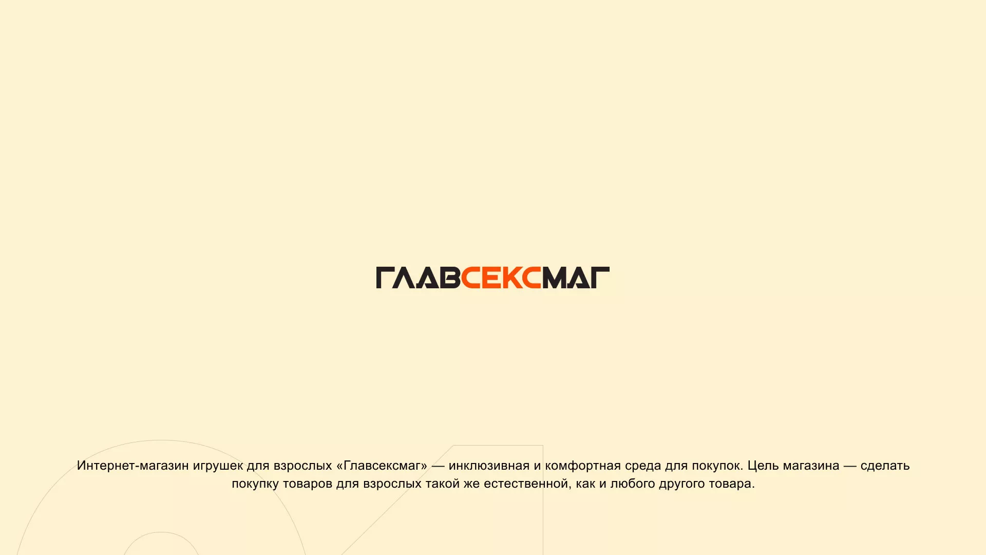 Создание интернет-магазина «Главсексмаг» в Катайске