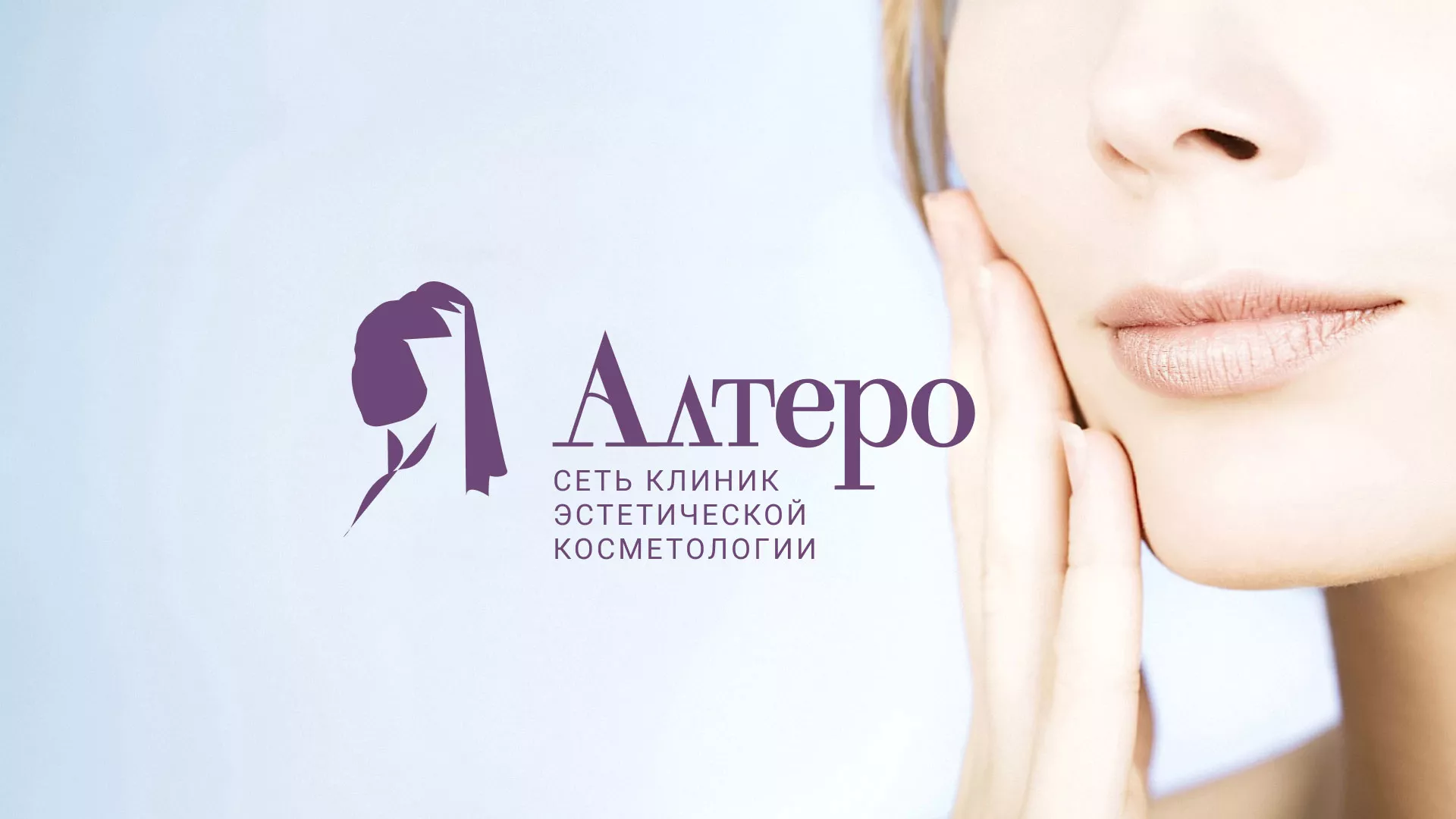 Создание сайта сети клиник эстетической косметологии «Алтеро» в Катайске