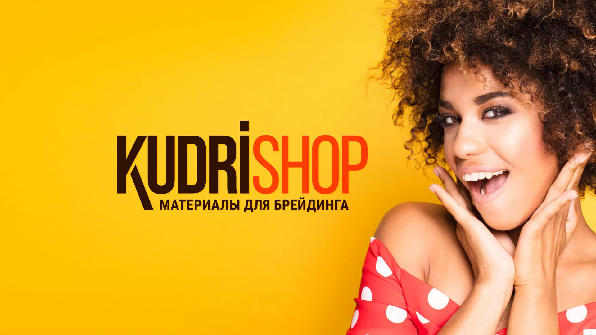 Создание интернет-магазина «КудриШоп» в Катайске