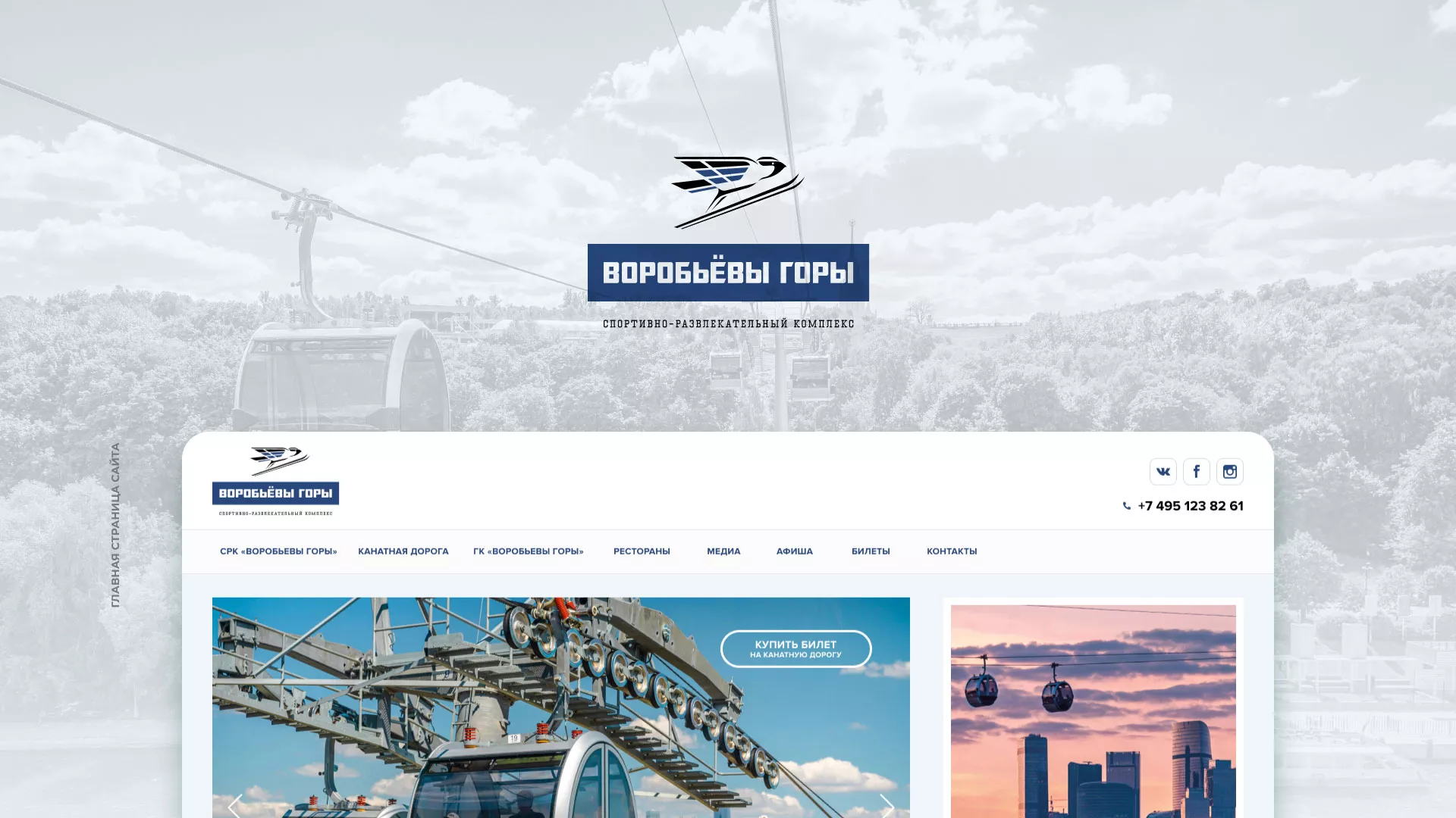 Разработка сайта в Катайске для спортивно-развлекательного комплекса «Воробьёвы горы»