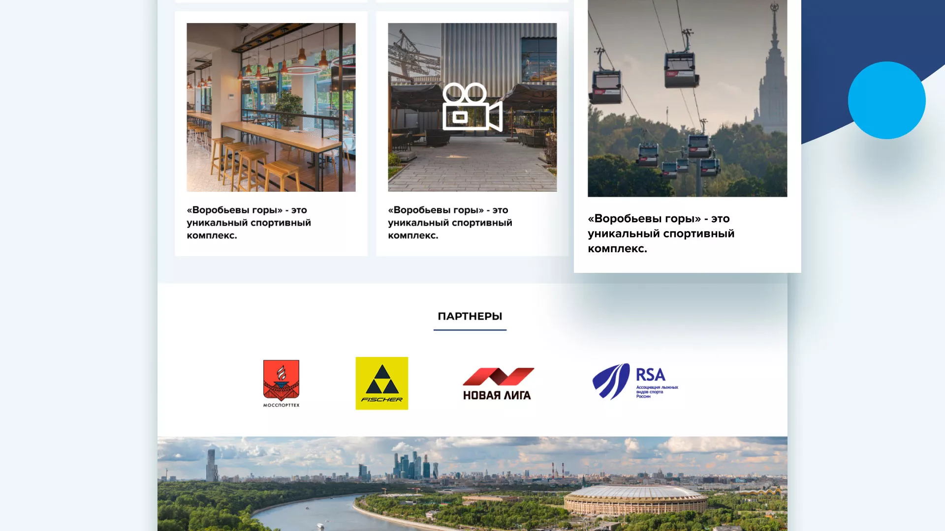 Разработка сайта в Катайске для спортивно-развлекательного комплекса «Воробьёвы горы»