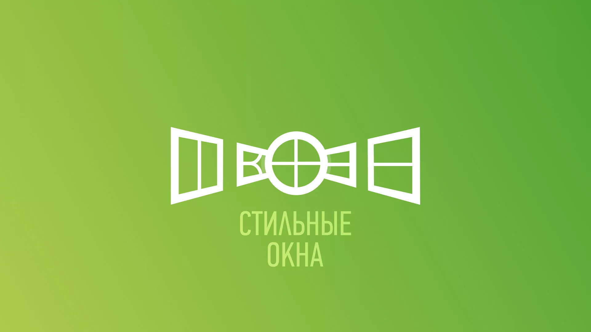 Разработка сайта по продаже пластиковых окон «Стильные окна» в Катайске