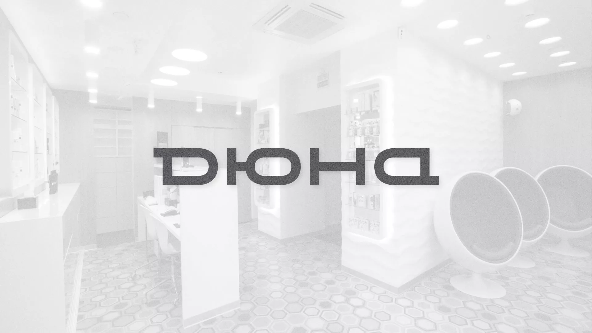 Разработка сервиса онлайн-записи для сети салонов красоты «ДЮНА» в Катайске