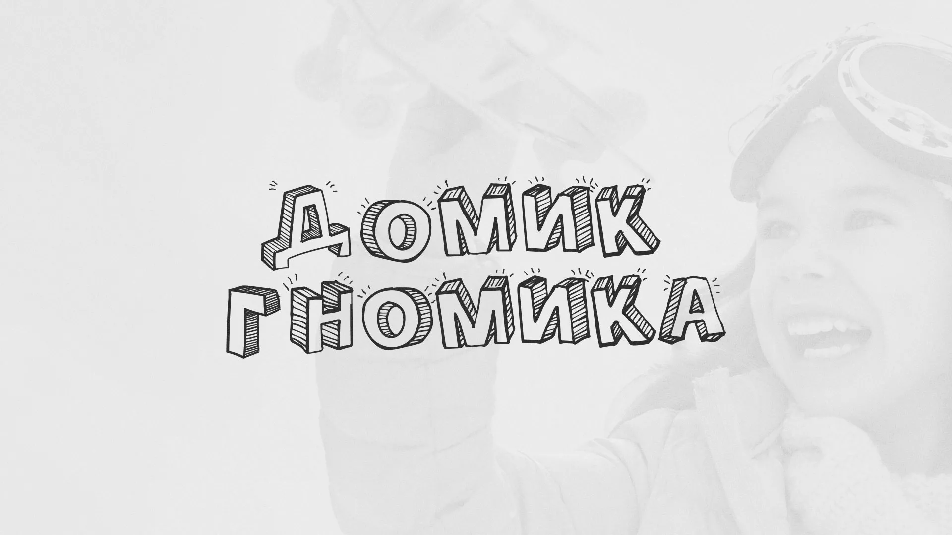 Разработка сайта детского активити-клуба «Домик гномика» в Катайске