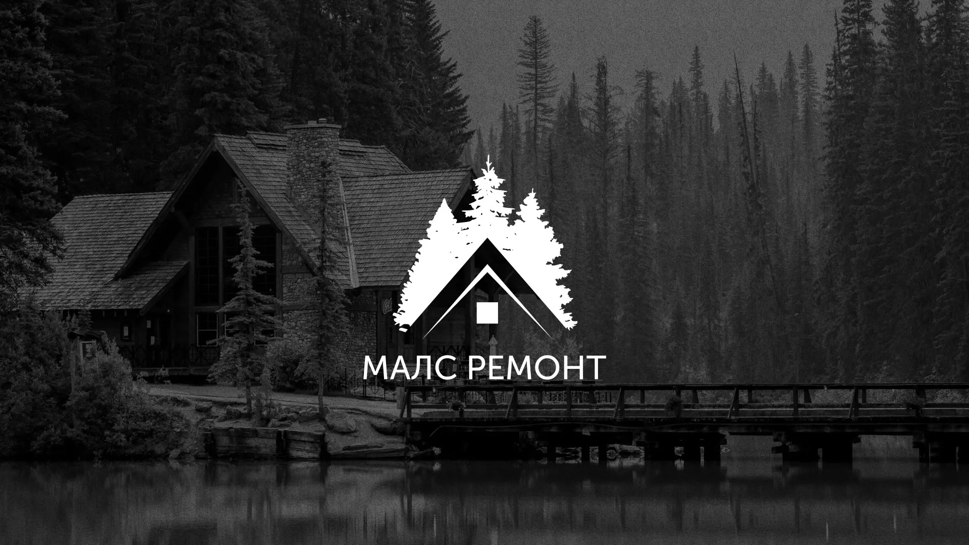 Разработка логотипа для компании «МАЛС РЕМОНТ» в Катайске