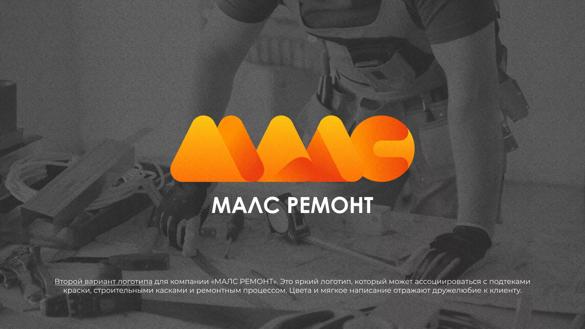 Создание логотипа для компании «МАЛС РЕМОНТ» в Катайске
