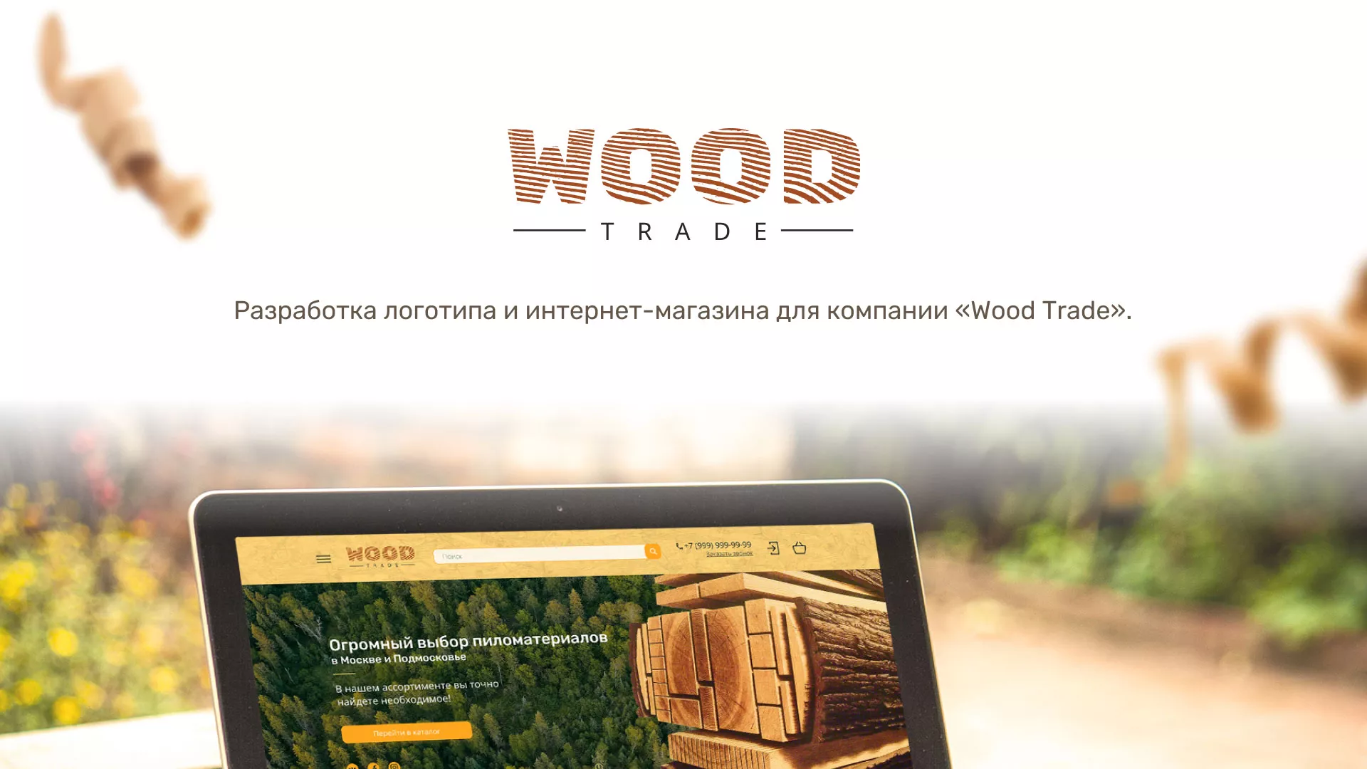 Разработка интернет-магазина компании «Wood Trade» в Катайске