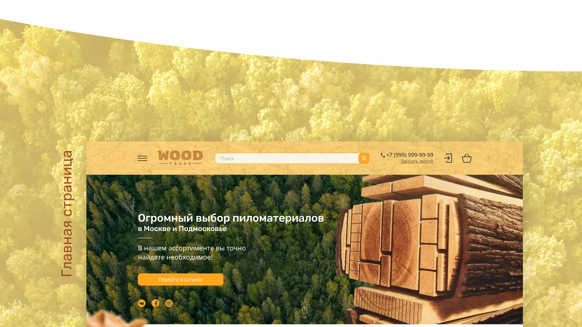 Разработка интернет-магазина компании «Wood Trade» в Катайске