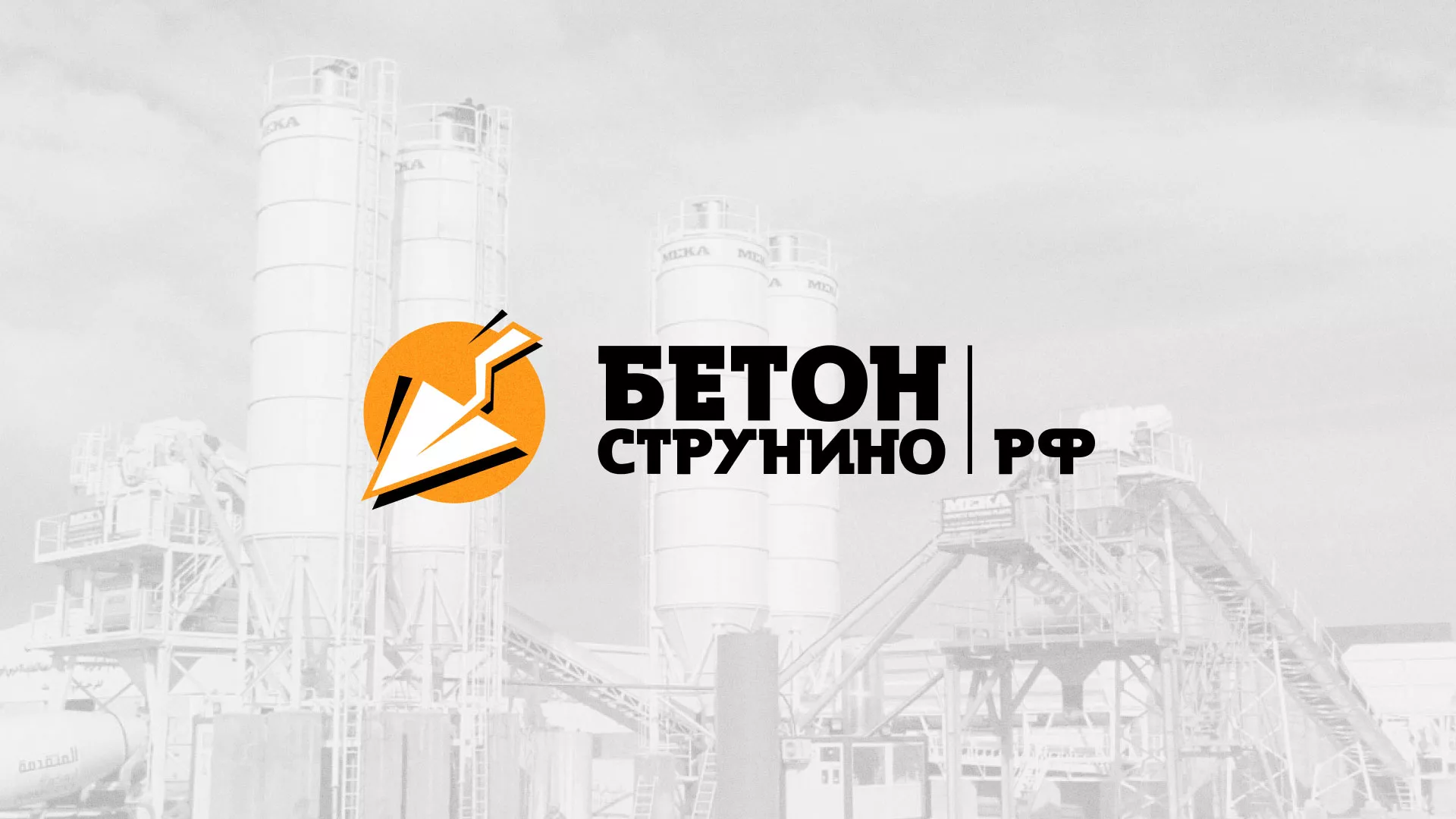 Разработка логотипа для бетонного завода в Катайске