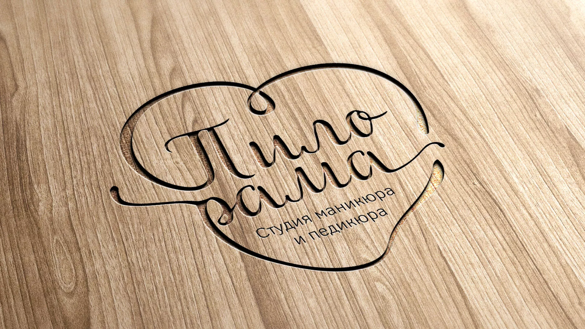 Разработка логотипа студии маникюра и педикюра «Пилорама» в Катайске