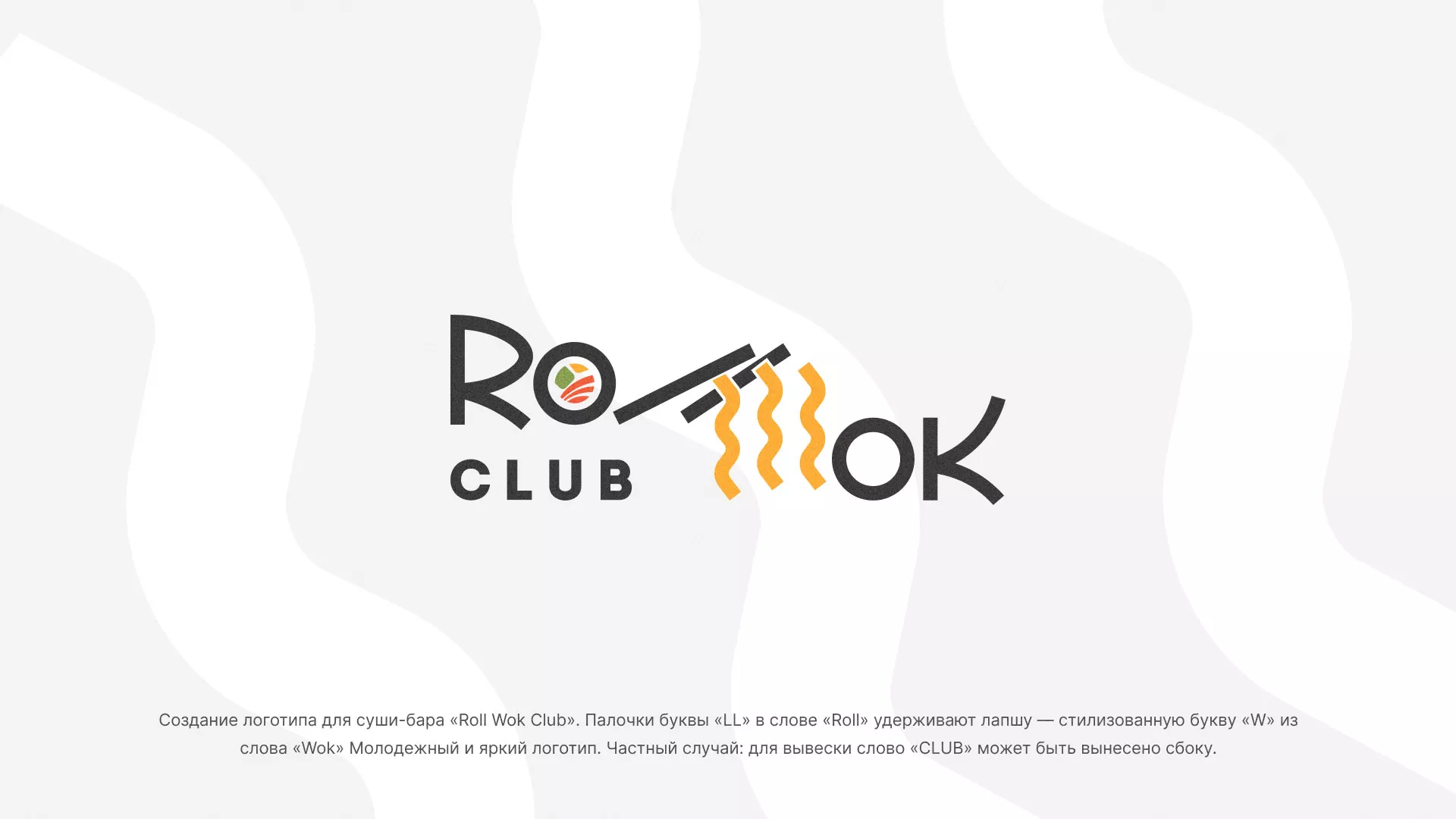 Создание логотипа суши-бара «Roll Wok Club» в Катайске