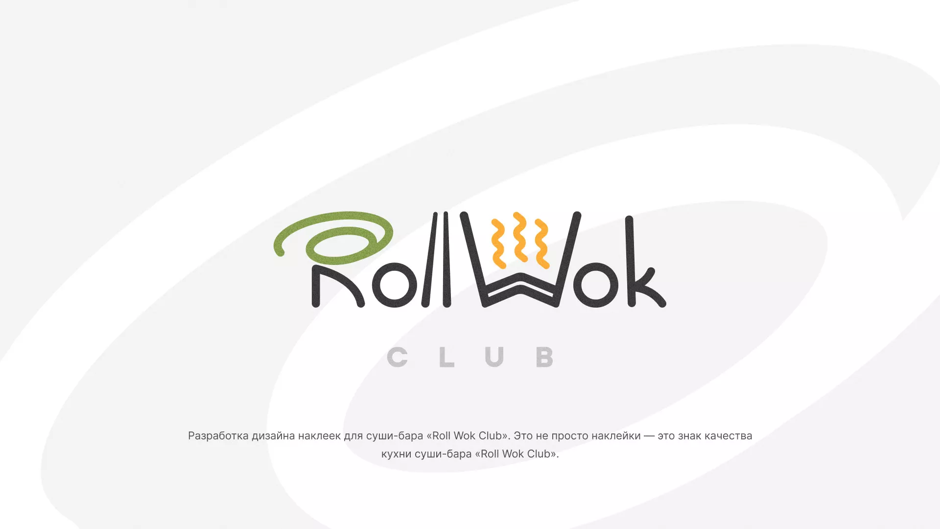 Разработка наклеек для суши-бара «Roll Wok Club» в Катайске