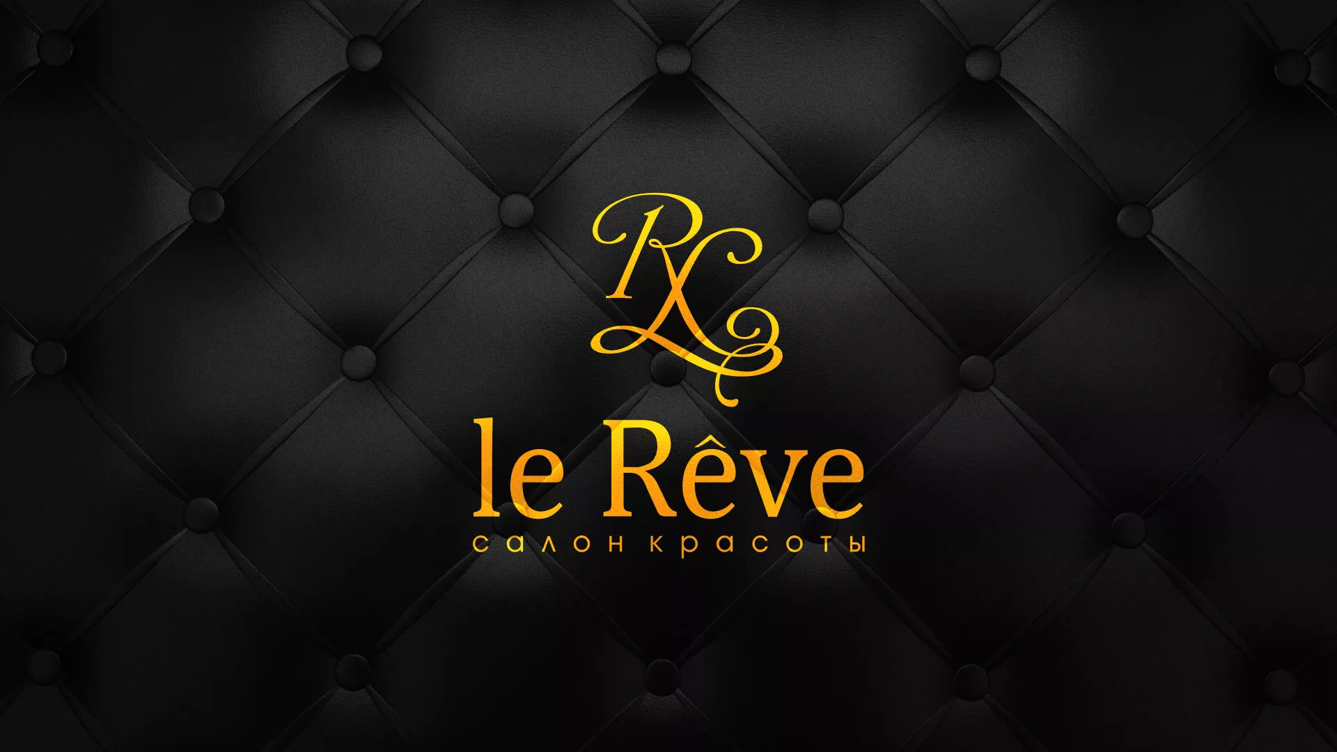 Разработка листовок для салона красоты «Le Reve» в Катайске